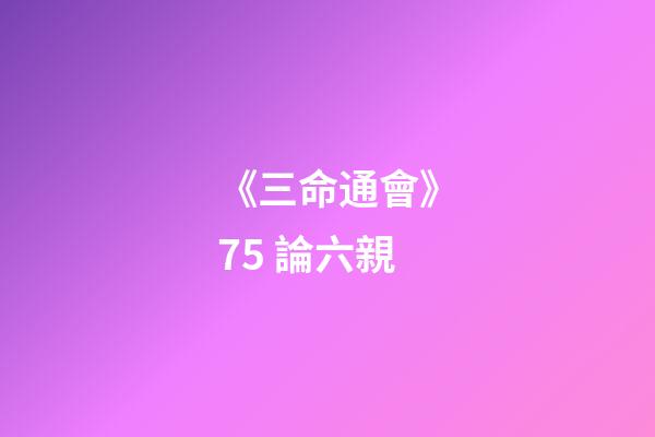 《三命通會》7.5 論六親